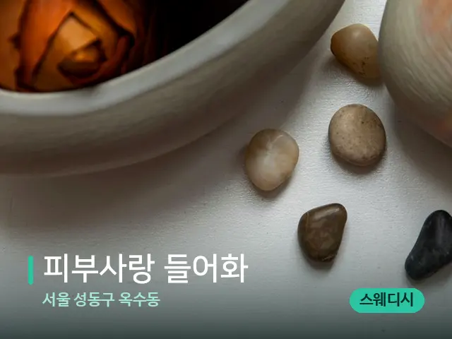 서울 성동구 옥수동 피부사랑 들어화 — 핫스톤을 올린 관리 장면