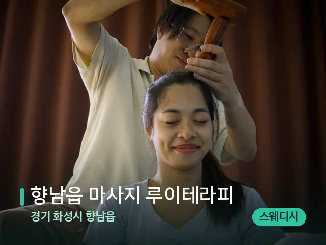 경기 화성시 향남읍 향남읍 마사지 루이테라피 — 마사지 관리를 받는 장면
