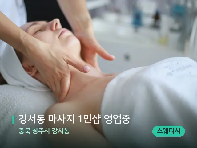 충북 청주시 강서동 강서동 마사지 1인샵 영업중 — 마사지 관리를 받는 장면