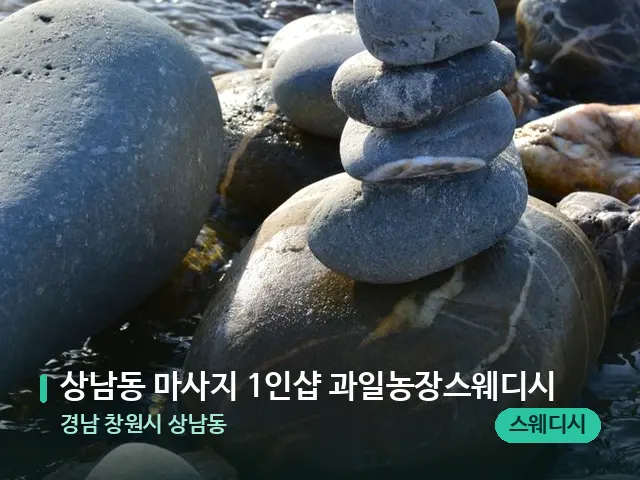 경남 창원시 상남동 상남동 마사지 1인샵 과일농장스웨디시 — 핫스톤을 올린 관리 장면