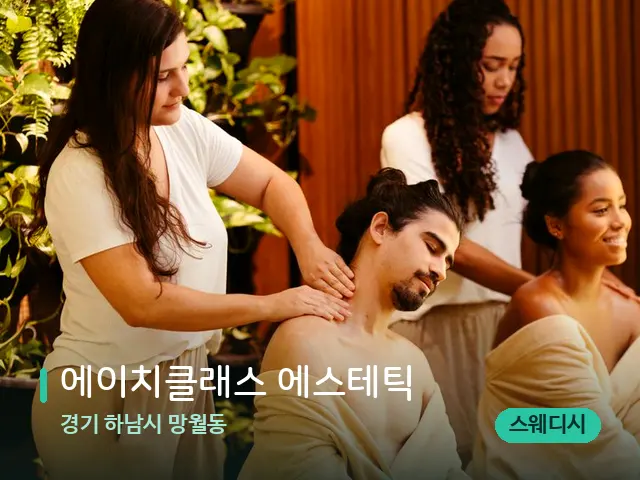 경기 하남시 망월동 에이치클래스 에스테틱 — 마사지 관리를 받는 장면