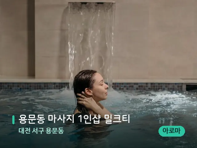 대전 서구 용문동 용문동 마사지 1인샵 밀크티 — 스파 관리실 내부