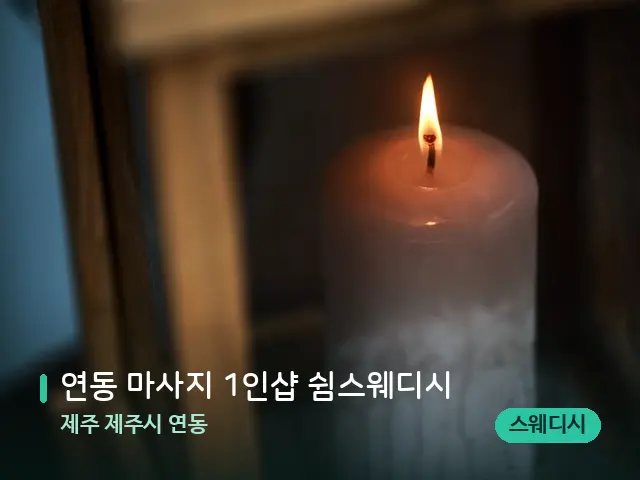 제주 제주시 연동 연동 마사지 1인샵 쉼스웨디시 — 캔들과 수건이 놓인 스파 소품