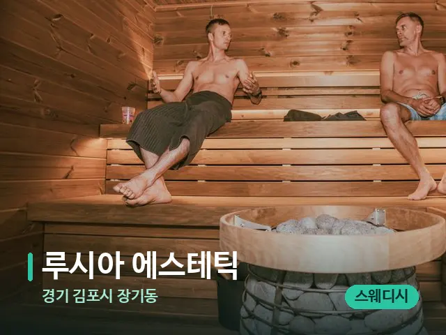 경기 김포시 장기동 루시아 에스테틱 — 웰니스 스파 공간