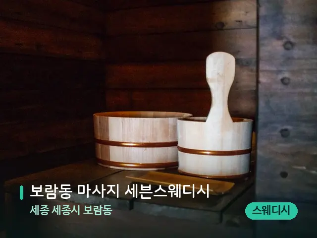 세종 세종시 보람동 보람동 마사지 세븐스웨디시 — 스파 관리실 내부