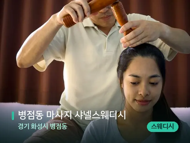 경기 화성시 병점동 병점동 마사지 샤넬스웨디시 — 마사지 관리를 받는 장면