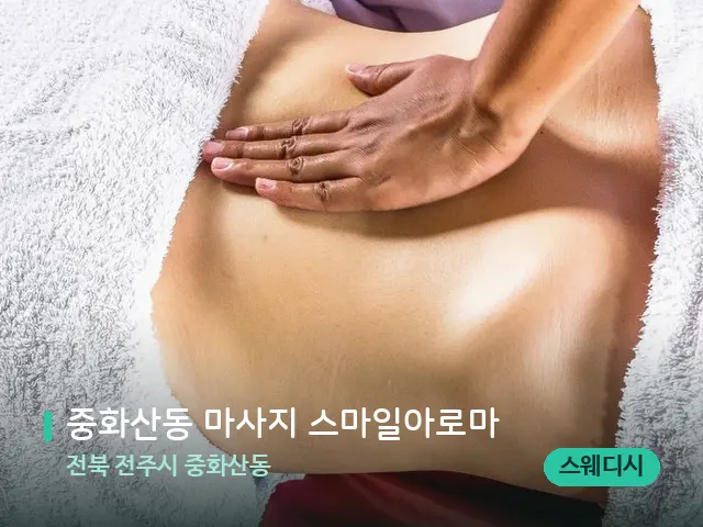 전북 전주시 중화산동 중화산동 마사지 스마일아로마 — 마사지 관리를 받는 장면