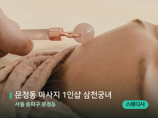 서울 송파구 문정동 문정동 마사지 1인샵 삼천궁녀 — 핫스톤을 올린 관리 장면