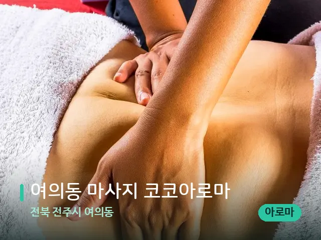 전북 전주시 여의동 여의동 마사지 코코아로마 — 마사지 관리를 받는 장면