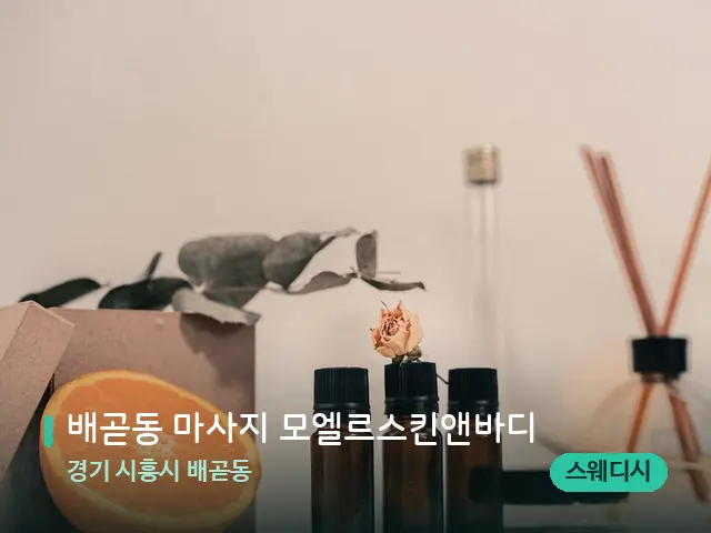 경기 시흥시 배곧동 배곧동 마사지 모엘르스킨앤바디 — 아로마 오일을 쓰는 관리 장면