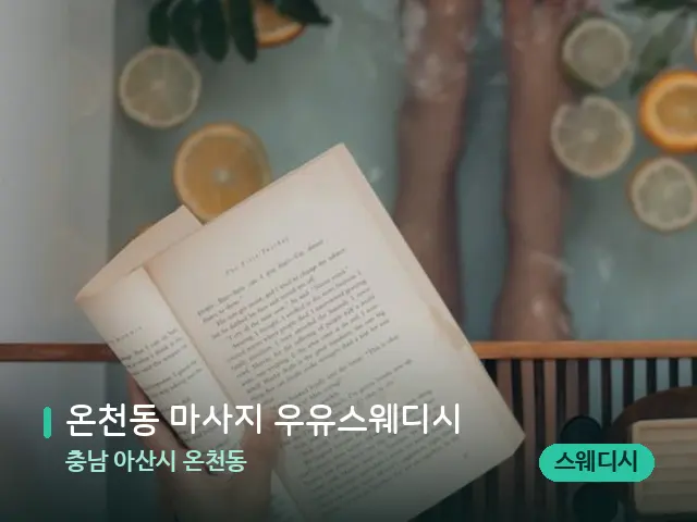 충남 아산시 온천동 온천동 마사지 우유스웨디시 — 휴식 분위기의 스파 공간