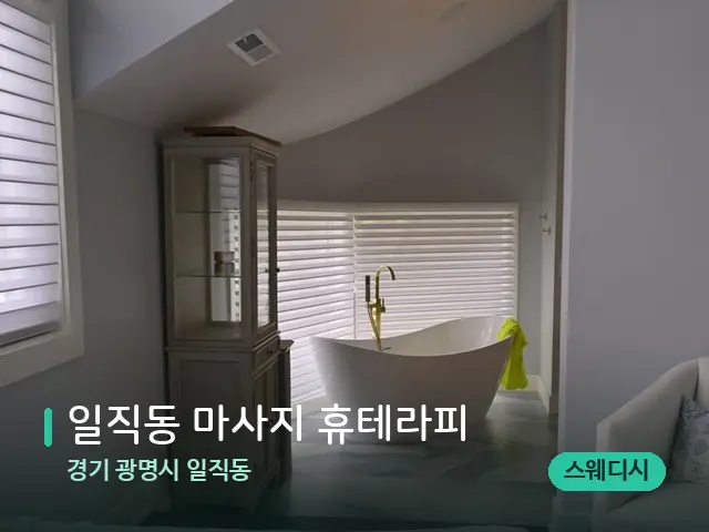 경기 광명시 일직동 일직동 마사지 휴테라피 — 스파 관리실 내부