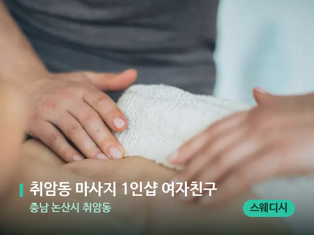 충남 논산시 취암동 취암동 마사지 1인샵 여자친구 — 마사지 관리를 받는 장면