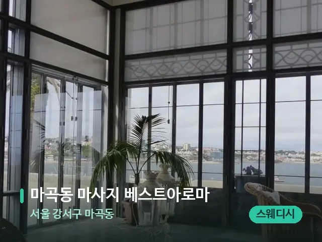 서울 강서구 마곡동 마곡동 마사지 베스트아로마 — 데이 스파 인테리어