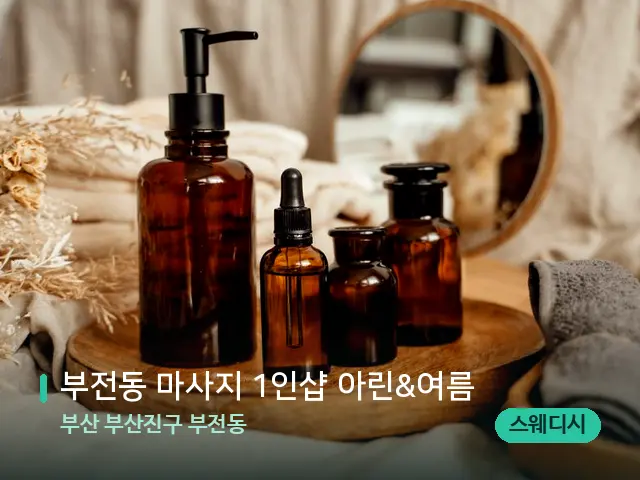 부산 부산진구 부전동 부전동 마사지 1인샵 아린&여름 — 마사지 오일과 도구