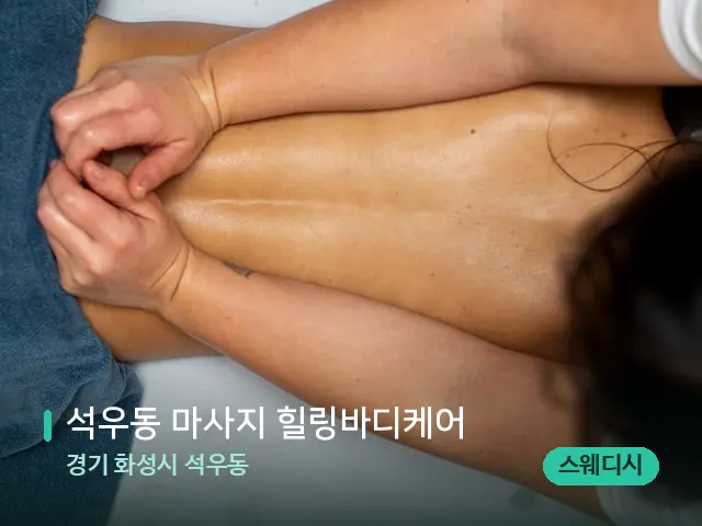 경기 화성시 석우동 석우동 마사지 힐링바디케어 — 마사지 관리를 받는 장면