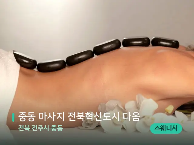 전북 전주시 중동 중동 마사지 전북혁신도시 다옴 — 마사지 관리를 받는 장면