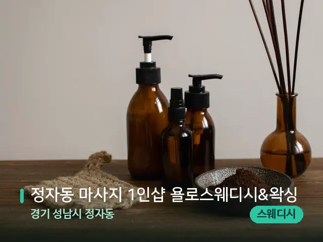 경기 성남시 정자동 정자동 마사지 1인샵 욜로스웨디시&왁싱 — 아로마 오일을 쓰는 관리 장면