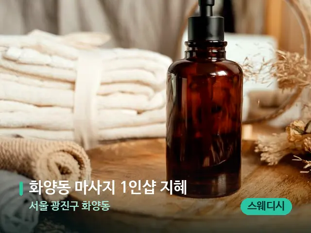 서울 광진구 화양동 화양동 마사지 1인샵 지혜 — 마사지 오일과 도구