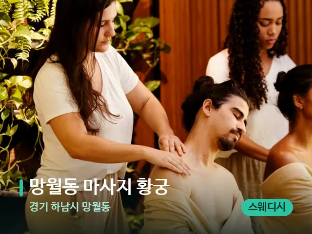 경기 하남시 망월동 망월동 마사지 황궁 — 마사지 관리를 받는 장면