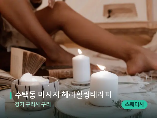 경기 구리시 구리 수택동 마사지 헤라힐링테라피 — 캔들과 수건이 놓인 스파 소품
