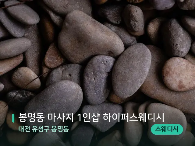 대전 유성구 봉명동 봉명동 마사지 1인샵 하이퍼스웨디시 — 핫스톤을 올린 관리 장면