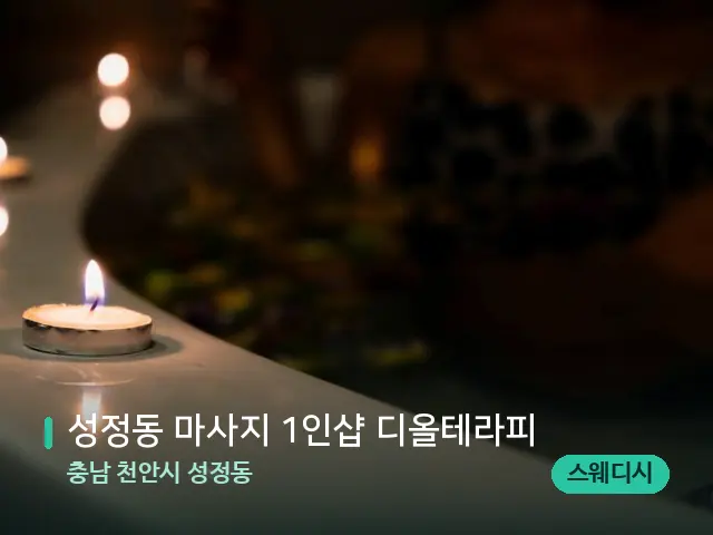 충남 천안시 성정동 성정동 마사지 1인샵 디올테라피 — 아로마 오일을 쓰는 관리 장면