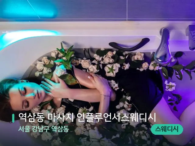서울 강남구 역삼동 역삼동 마사지 인플루언서스웨디시 — 아로마 오일을 쓰는 관리 장면