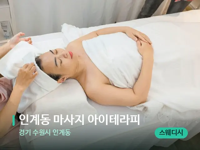 경기 수원시 인계동 인계동 마사지 아이테라피 — 마사지 관리를 받는 장면