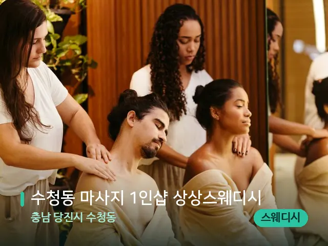 충남 당진시 수청동 수청동 마사지 1인샵 상상스웨디시 — 마사지 관리를 받는 장면