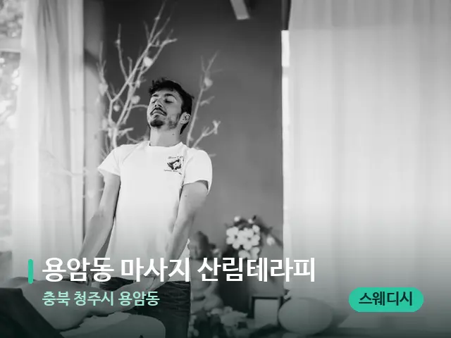 충북 청주시 용암동 용암동 마사지 산림테라피 — 마사지 관리를 받는 장면