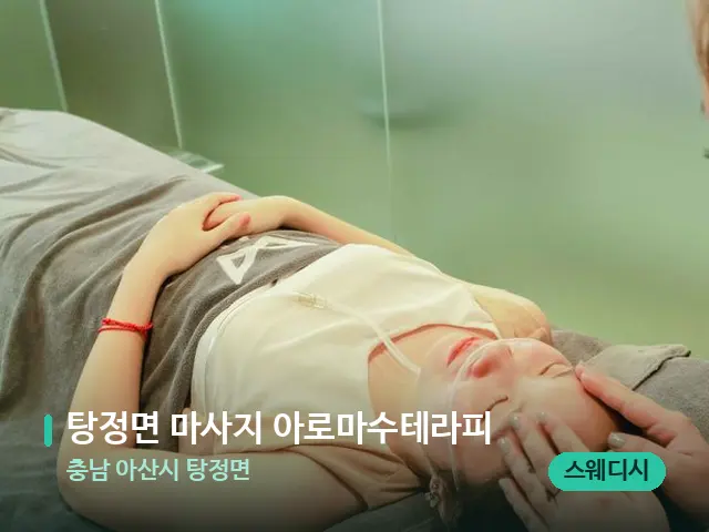 충남 아산시 탕정면 탕정면 마사지 아로마수테라피 — 휴식 분위기의 스파 공간