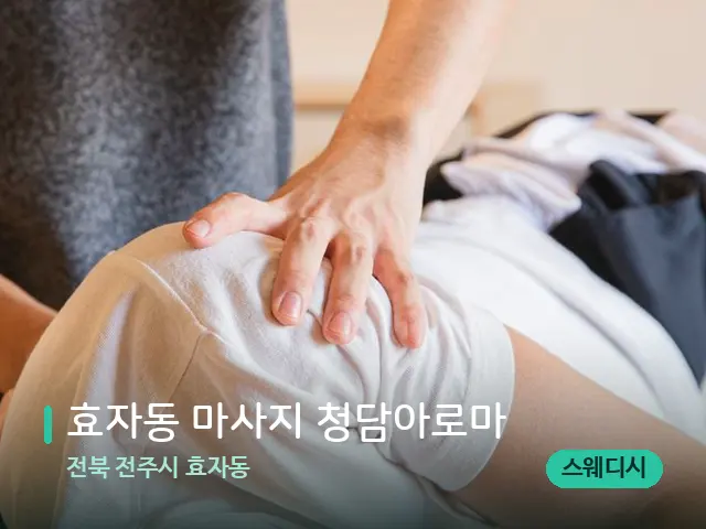 전북 전주시 효자동 효자동 마사지 청담아로마 — 마사지 관리를 받는 장면