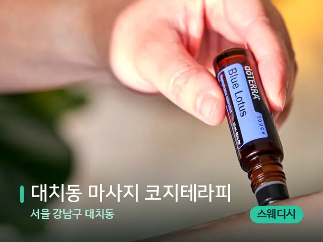 서울 강남구 대치동 대치동 마사지 코지테라피 — 아로마 오일을 쓰는 관리 장면