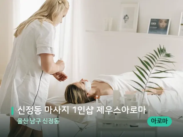 울산 남구 신정동 신정동 마사지 1인샵 제우스아로마 — 스파 관리실 내부