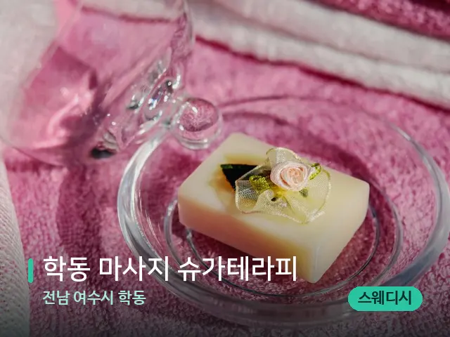전남 여수시 학동 학동 마사지 슈가테라피 — 캔들과 수건이 놓인 스파 소품