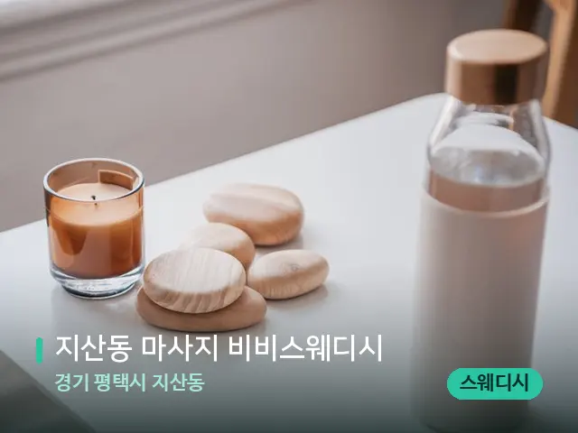 경기 평택시 지산동 지산동 마사지 비비스웨디시 — 핫스톤을 올린 관리 장면