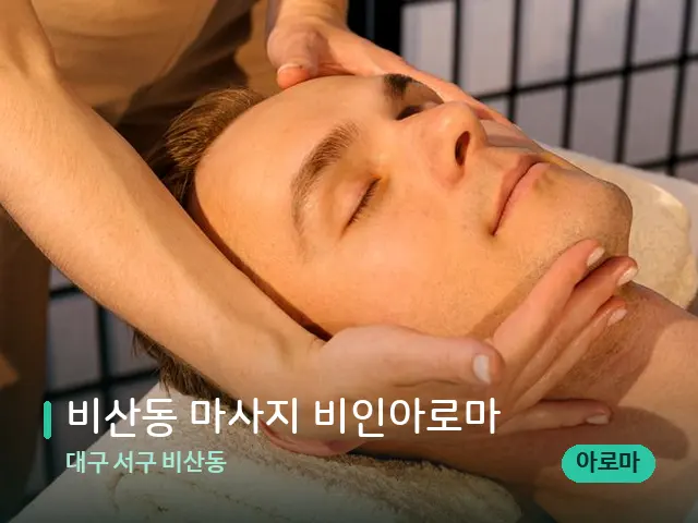 대구 서구 비산동 비산동 마사지 비인아로마 — 마사지 관리를 받는 장면