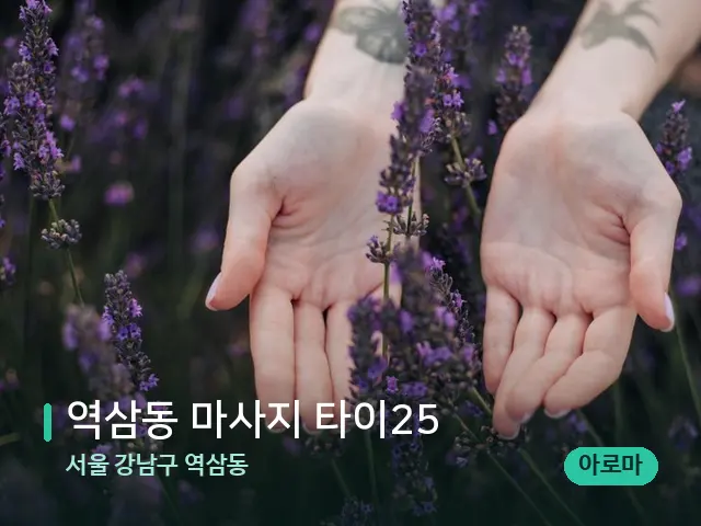 서울 강남구 역삼동 역삼동 마사지 타이25 — 아로마 오일을 쓰는 관리 장면