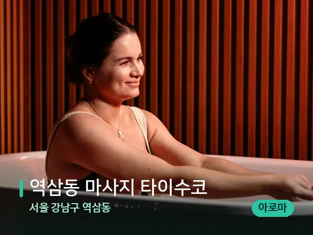 서울 강남구 역삼동 역삼동 마사지 타이수코 — 아로마 오일을 쓰는 관리 장면