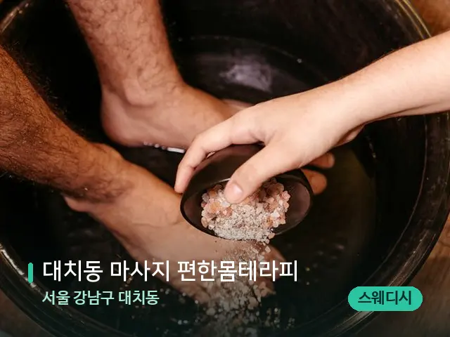 서울 강남구 대치동 대치동 마사지 편한몸테라피 — 아로마 오일을 쓰는 관리 장면
