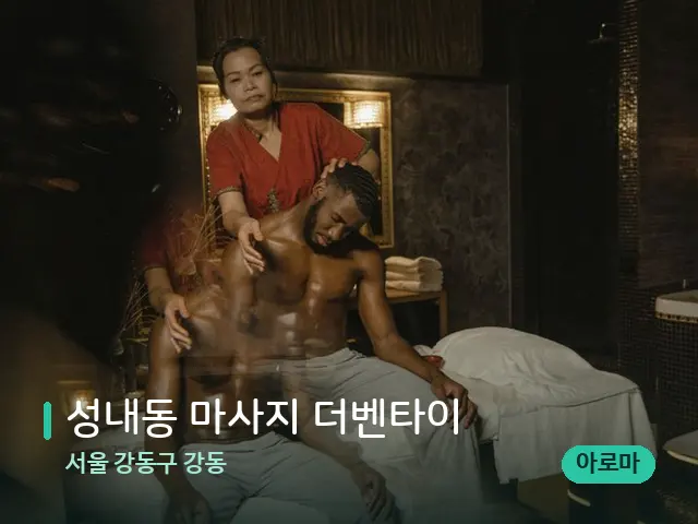서울 강동구 강동 성내동 마사지 더벤타이 — 스파 마사지 베드