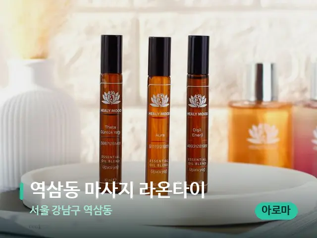 서울 강남구 역삼동 역삼동 마사지 라온타이 — 아로마 오일을 쓰는 관리 장면