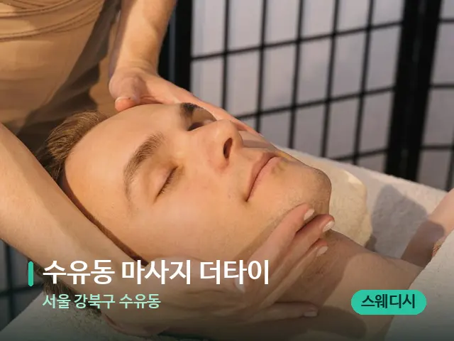 서울 강북구 수유동 수유동 마사지 더타이 — 마사지 관리를 받는 장면