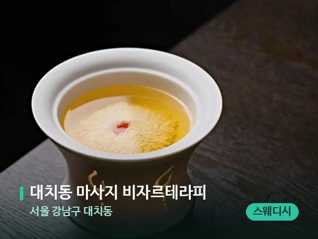서울 강남구 대치동 대치동 마사지 비자르테라피 — 아로마 오일을 쓰는 관리 장면