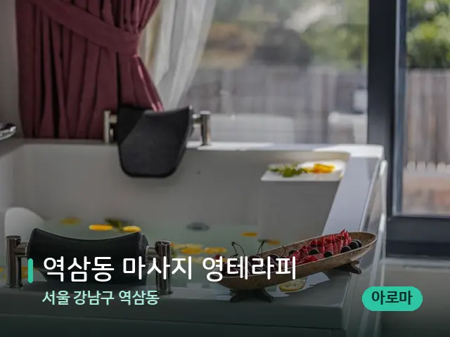 서울 강남구 역삼동 역삼동 마사지 영테라피 — 아로마 오일을 쓰는 관리 장면