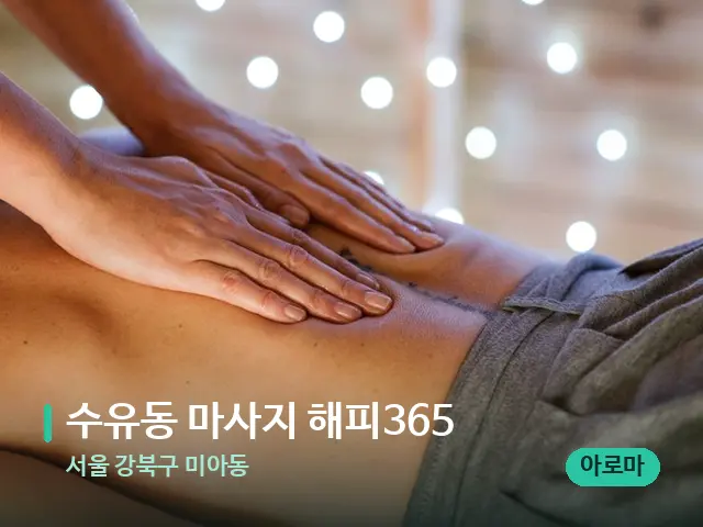 서울 강북구 미아동 수유동 마사지 해피365 — 마사지 관리를 받는 장면