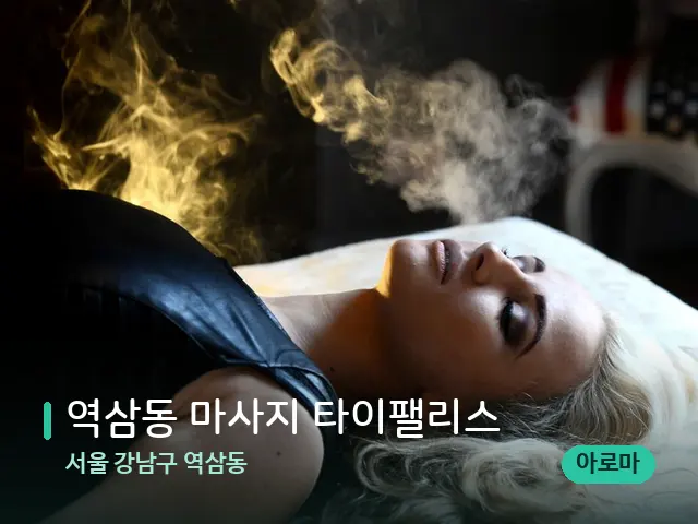 서울 강남구 역삼동 역삼동 마사지 타이팰리스 — 아로마 오일을 쓰는 관리 장면
