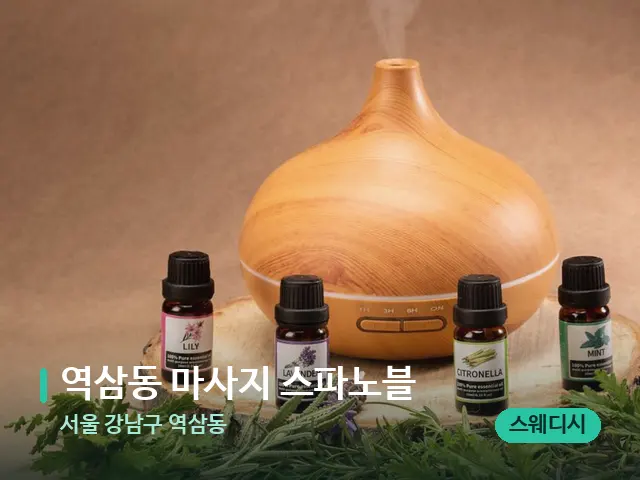 서울 강남구 역삼동 역삼동 마사지 스파노블 — 아로마 오일을 쓰는 관리 장면