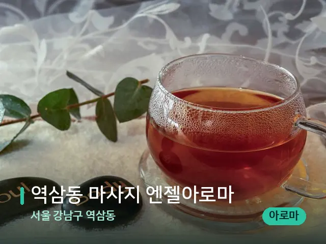 서울 강남구 역삼동 역삼동 마사지 엔젤아로마 — 아로마 오일을 쓰는 관리 장면